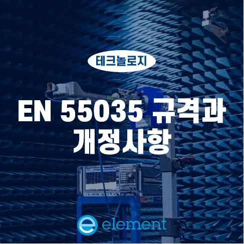 EN 55035 규격과 개정 사항