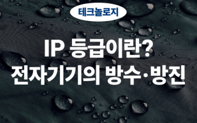 IP 등급, 세부 내용부터 IP 시험까지 완벽 가이드