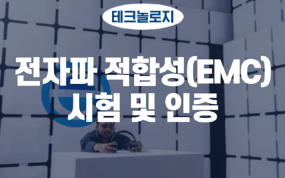 전자파 적합성(EMC) 시험 서비스 및 인증