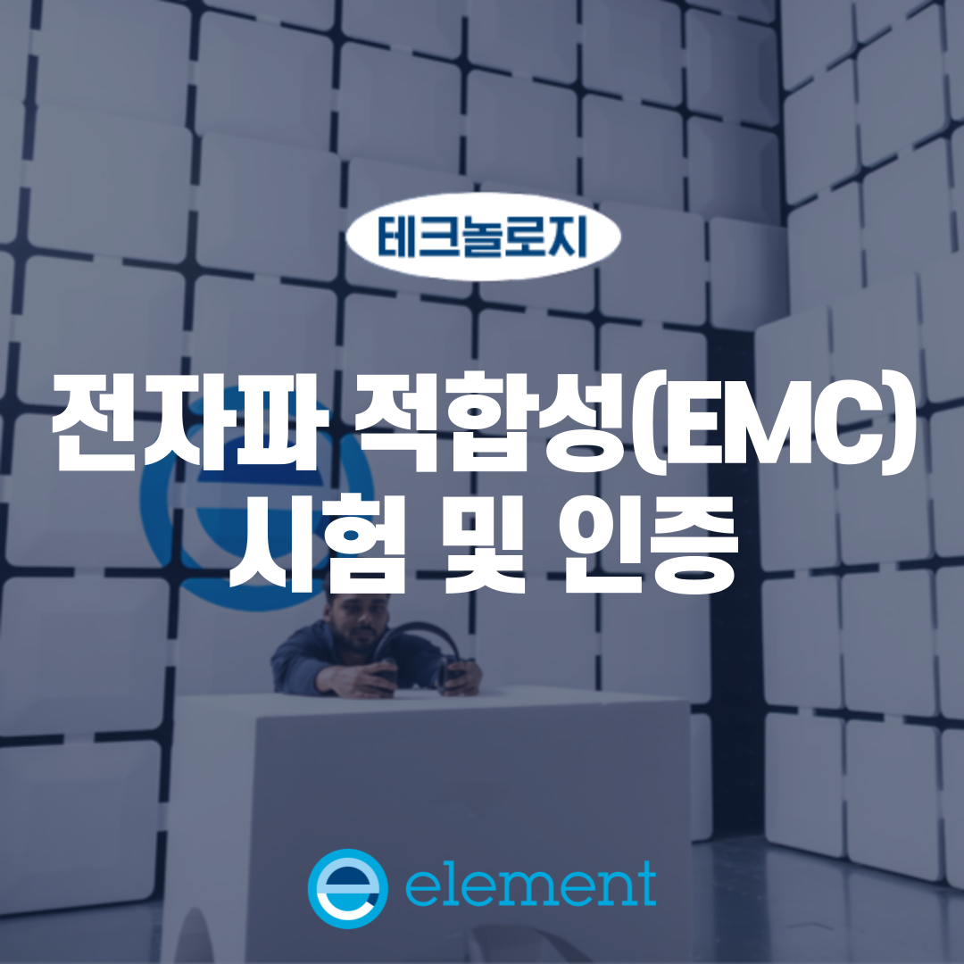 EMC 전자파 적합성