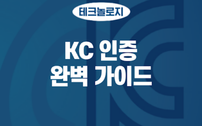 KC 인증 완벽 가이드, 인증 조회부터 진행 절차 및 비용까지