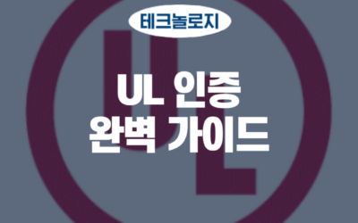 UL 인증에 대한 완벽 가이드 2024