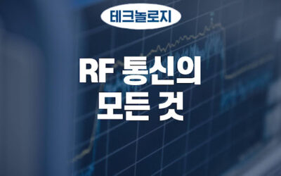 RF 통신의 모든 것, 원리부터 테스트의 중요성까지