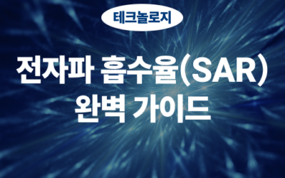 SAR(전자파 흡수율)의 기준부터 측정방법까지, 완벽 가이드