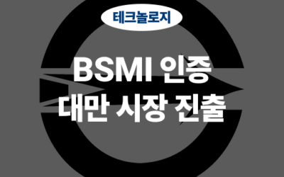 BSMI 인증, 대만 시장에서의 품질 보증과 안전성 확보