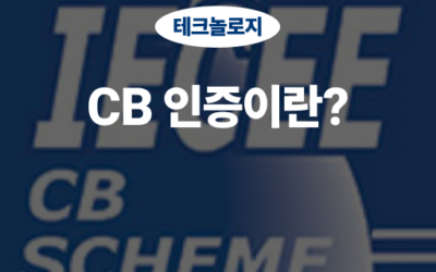 CB 인증, 전기전자 제품의 글로벌 시장 진출을 위한 필수 인증