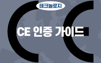 CE 인증 가이드, 유럽 시장 진출의 필수 열쇠