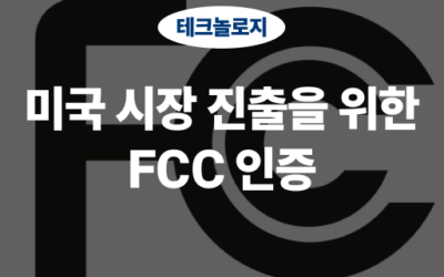 FCC 인증이란? 미국 시장 진출을 위한 필수 인증