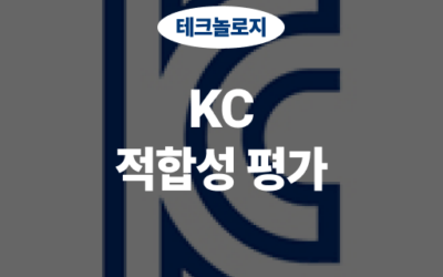 KC 적합성 평가란 무엇인가?