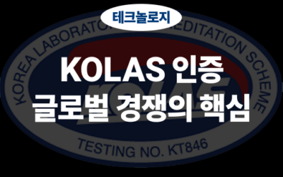 KOLAS(국제공인시험기관) 인증이란?