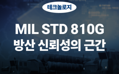 MIL STD 810G, 방산 신뢰성의 표준