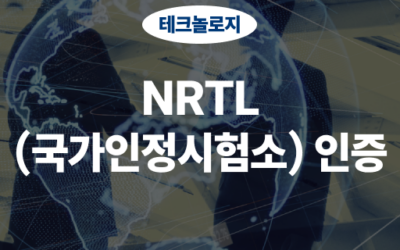 NRTL 인증 가이드, 미국 시장 진출의 열쇠