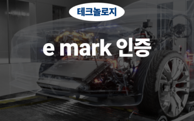 e mark 인증, 유럽 자동차 시장 진출의 필수 관문