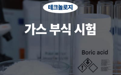 가스 부식 시험, 산업 장비의 화학적 내구성 검증의 핵심