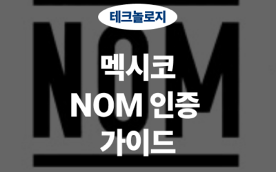 멕시코 NOM 인증 가이드, 수출기업을 위한 필수 정보