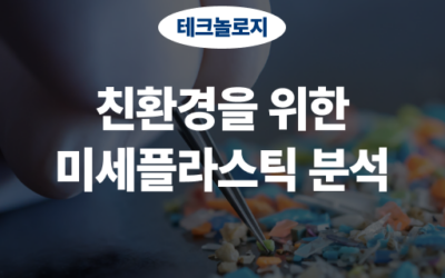 미세플라스틱 분석 서비스, 환경과 건강을 지키는 정밀한 솔루션