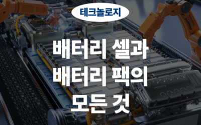 배터리 셀과 배터리 팩의 모든 것, 성능과 안전성의 핵심