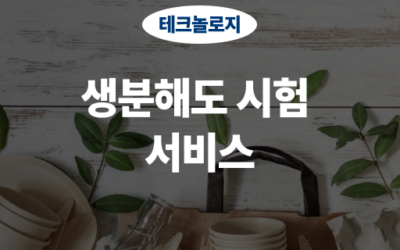 생분해도 시험 서비스, 친환경 제품 개발의 핵심