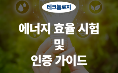 에너지 효율 시험 및 인증 가이드