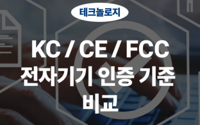 전자기기 인증 기준 한국 KC vs 국제 CE, FCC 비교