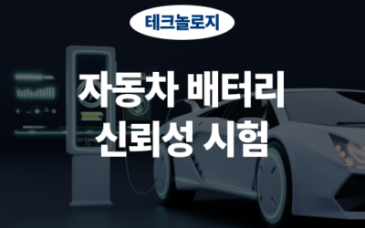 자동차 배터리 신뢰성 시험이란?