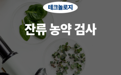 잔류 농약 검사 가이드, 농산물 안전의 핵심