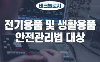 전기용품 및 생활용품 안전관리법 대상, 소비자와 기업을 위한 필수 정보