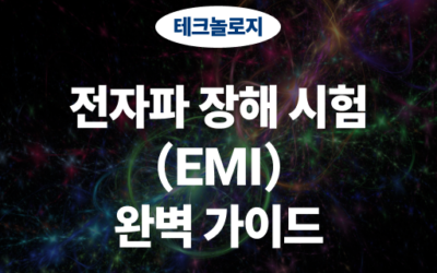 전자파 장해 시험 (EMI)에 대한 완벽 가이드