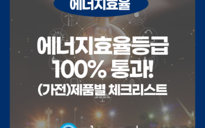 에너지효율등급 인증 실패 없이 통과하는 5가지 제품별 체크리스트