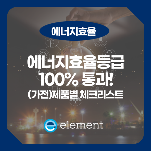 에너지효율등급 인증 실패 없이 통과하는 5가지 제품별 체크리스트