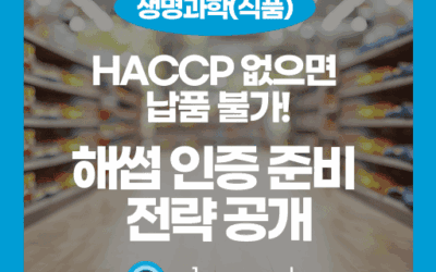 HACCP 인증 준비, 7원칙부터 핵심 전략까지 완벽 가이드