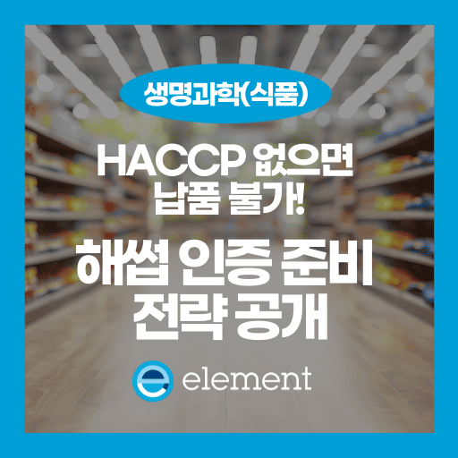 HACCP 인증 준비, 7원칙부터 핵심 전략까지 완벽 가이드