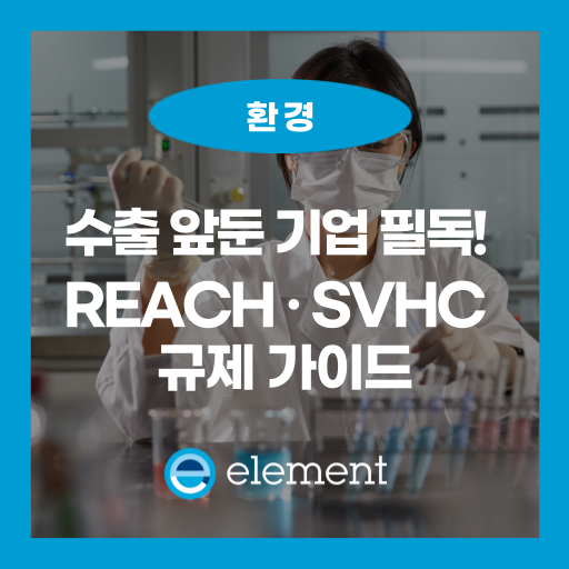 SVHC가 뭐길래? REACH 규제 핵심 포인트