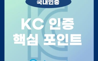 KC안전인증 리스크 완벽 차단! 기업이 놓쳐선 안 될 핵심 포인트