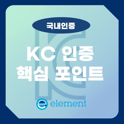 KC안전인증 리스크 완벽 차단! 기업이 놓쳐선 안 될 핵심 포인트