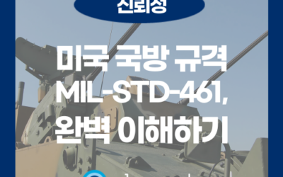 미국 국방규격, MIL-STD-461 시험 항목과 중요성