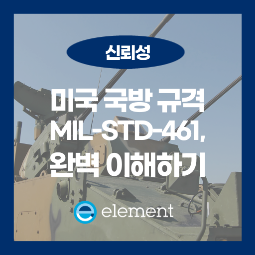 미국 국방규격, MIL-STD-461 시험 항목과 중요성