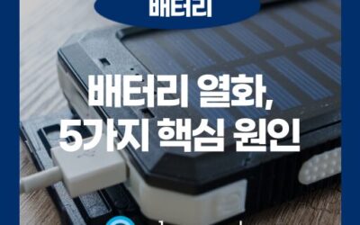 배터리 열화, 개발 단계에서 반드시 짚어야 할 5가지 핵심 원인