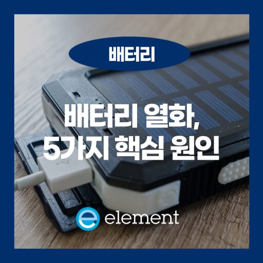 배터리 열화, 개발 단계에서 반드시 짚어야 할 5가지 핵심 원인