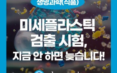미세플라스틱 위험성, 당신의 제품은 안전한가요?