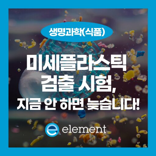 미세플라스틱 위험성, 당신의 제품은 안전한가요?