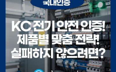 KC 전기용품 안전 인증, 제품별 대응 전략은?