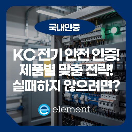 KC 전기용품 안전 인증, 제품별 대응 전략은?