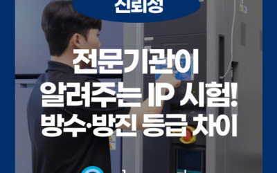 IP 등급 기준 제대로 이해하기: 산업별 요구사항부터 설계 전략까지
