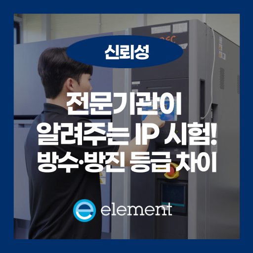 IP 등급 기준 제대로 이해하기: 산업별 요구사항부터 설계 전략까지