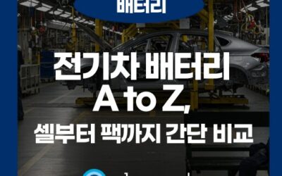전기차 배터리 구조, 셀부터 팩까지 완전 정리