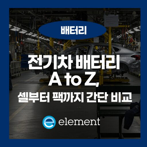 전기차 배터리 구조, 셀부터 팩까지 완전 정리