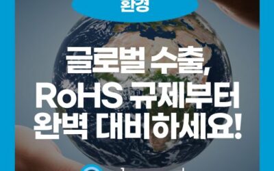 전자제품 수출 시 필수 확인! RoHS 규제와 10대 유해물질