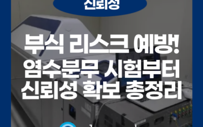 염수분무 시험으로 확인하는 내식성, 신뢰성 확보의 첫걸음!
