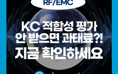 KC 적합성 평가 완전정복: 대상 제품부터 면제 기준까지 한눈에!